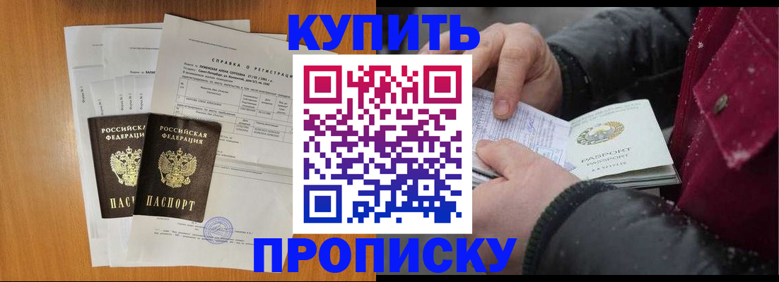 купить прописку в Курской области